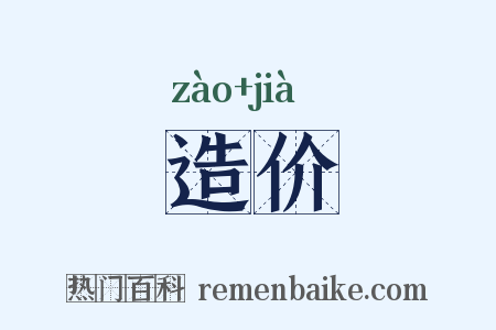 造价是什么意思的图片